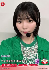 アル能天突き中西アルノ