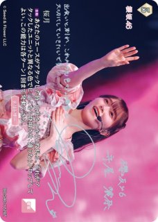 桜月(守屋麗奈サイン) BD-BB-S46-172-BT 販売ページ｜ビルディバイド