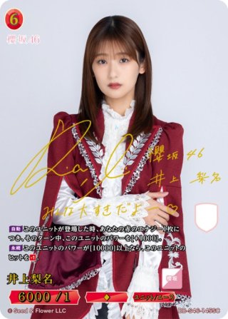 井上梨名(箔押しサイン) BD-BB-S46-145-SC 販売ページ｜ビルディバイド