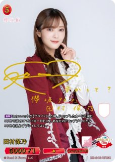 田村保乃(箔押しサイン) BD-BB-S46-151-SC 販売ページ｜ビルディバイド