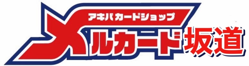 メルカード坂道