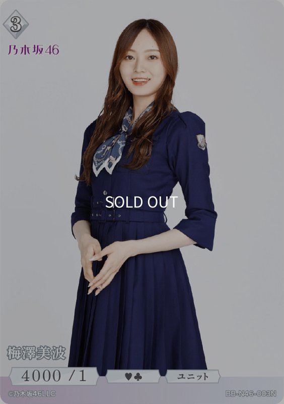 画像1: 梅澤美波 (1)