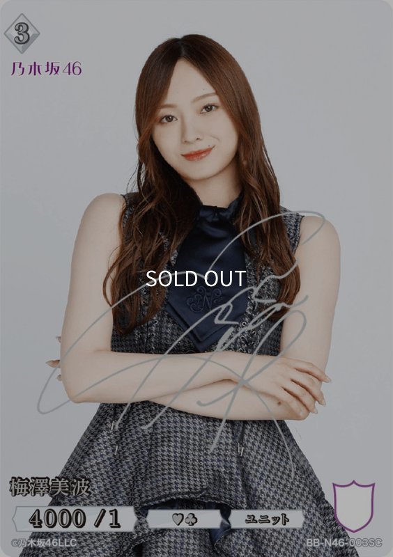 画像1: 梅澤美波(サイン入り) (1)