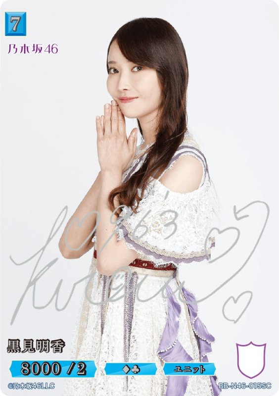 画像1: 黒見明香(サイン入り) (1)