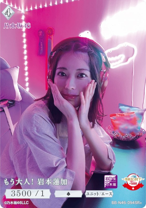 画像1: もう大人！岩本蓮加 (1)