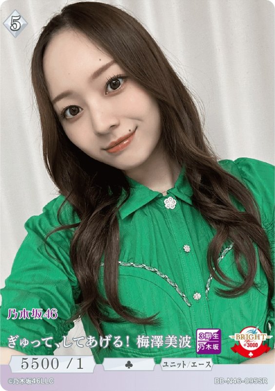 画像1: ぎゅって、してあげる！梅澤美波 (1)