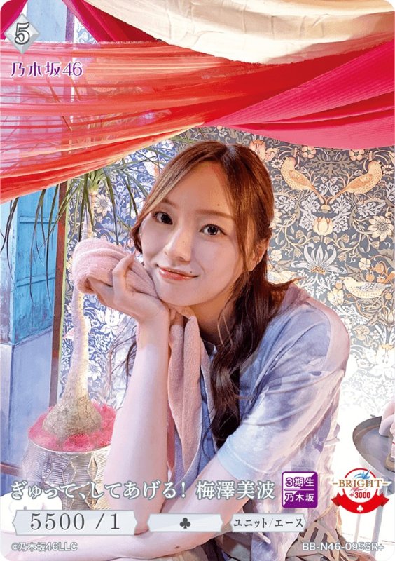 画像1: ぎゅって、してあげる！梅澤美波 (1)