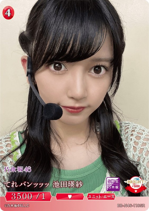 画像1: てれバンッッッ池田瑛紗 (1)